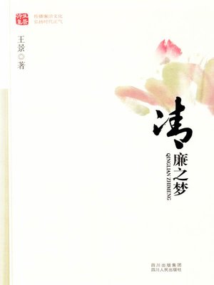 cover image of 清廉之梦